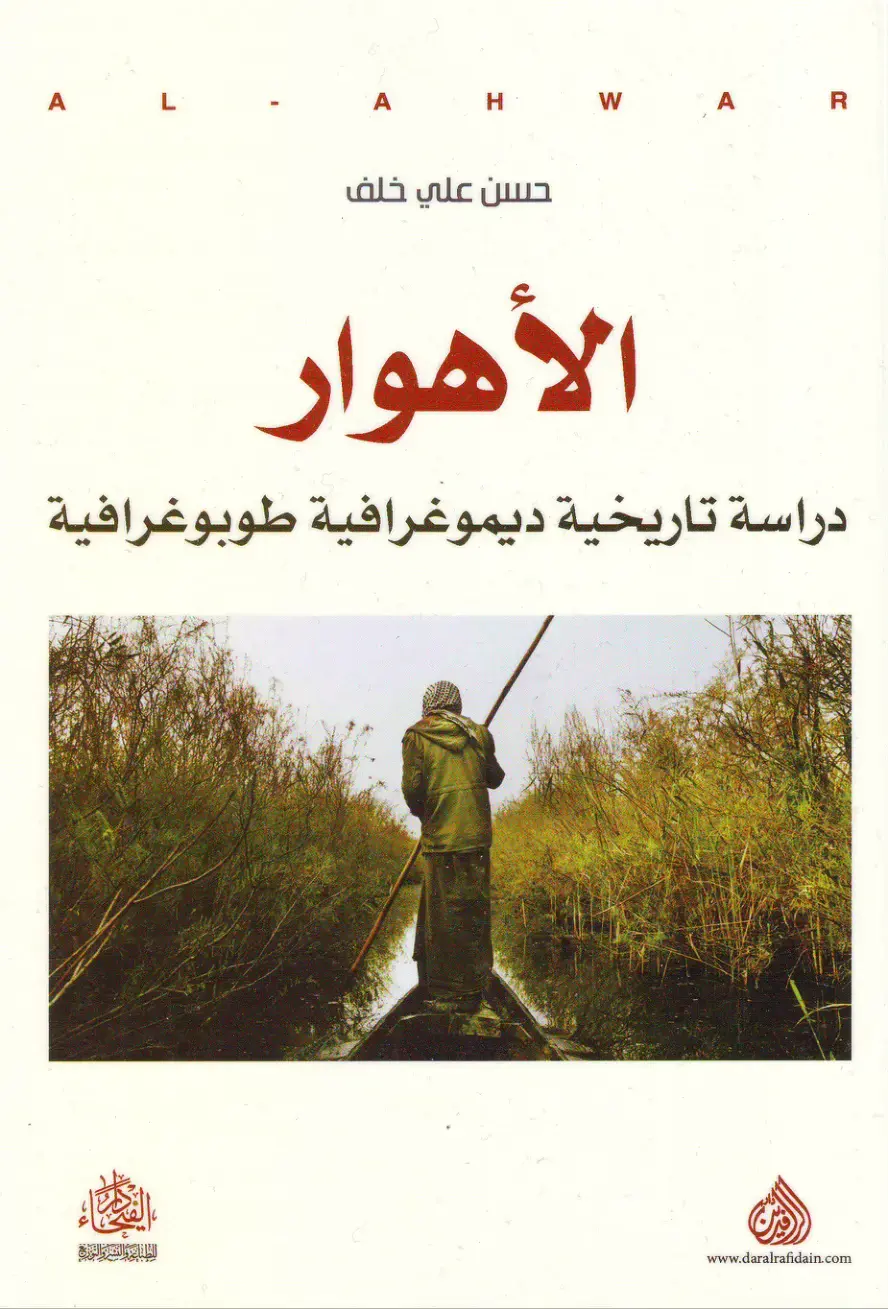 غلاف كتاب الأهوار: دراسة تاريخية ديموغرافية طوبوغرافية