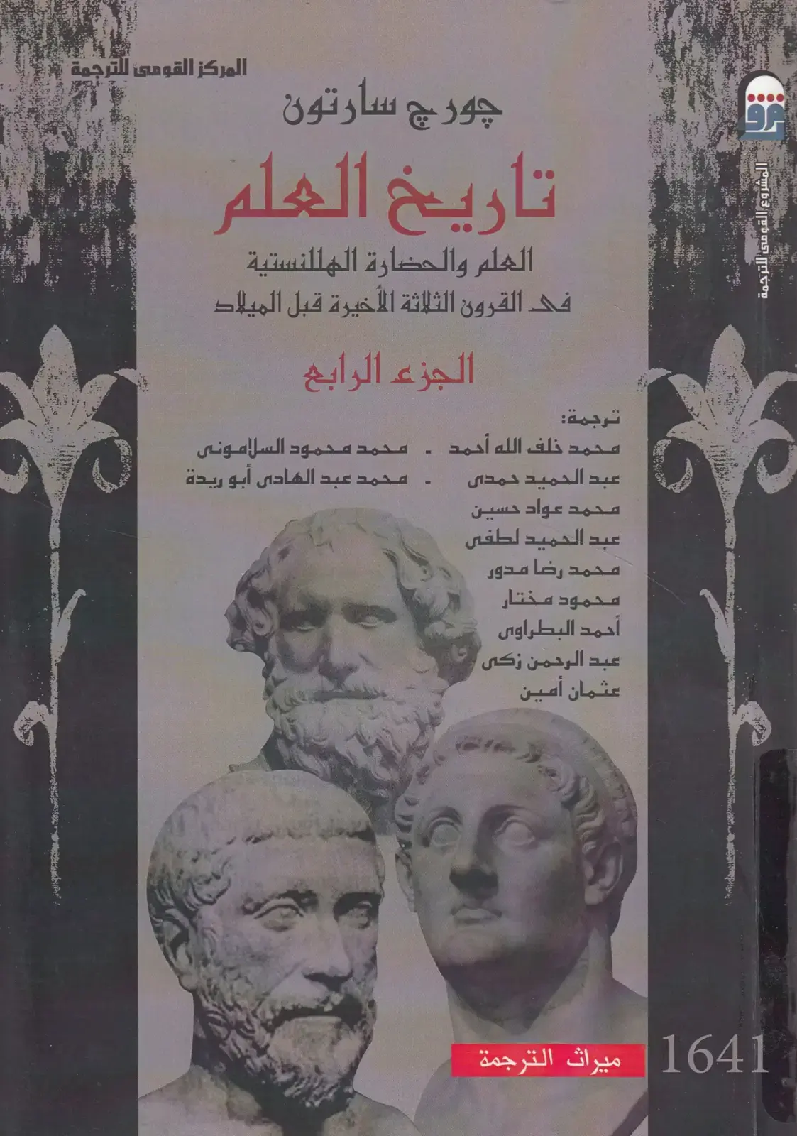 غلاف كتاب تاريخ العلم - العلم والحضارة الهلنستية في القرون الثلاثة الأخيرة قبل الميلاد - الجزء الرابع