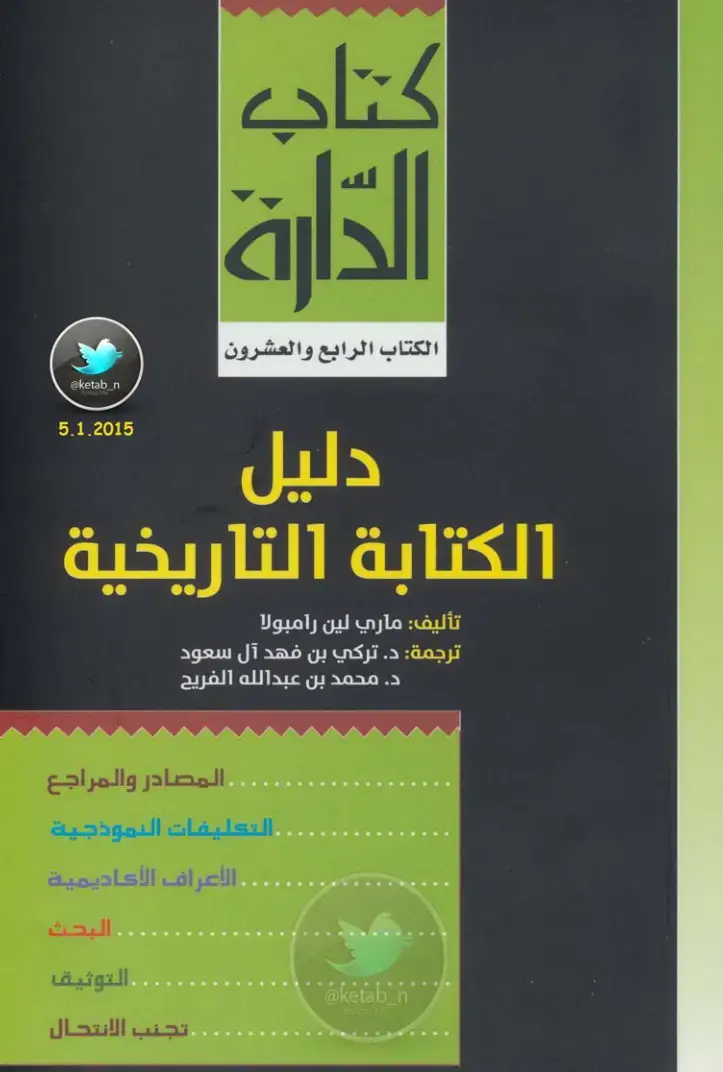 غلاف كتاب دليل الكتابة التاريخية