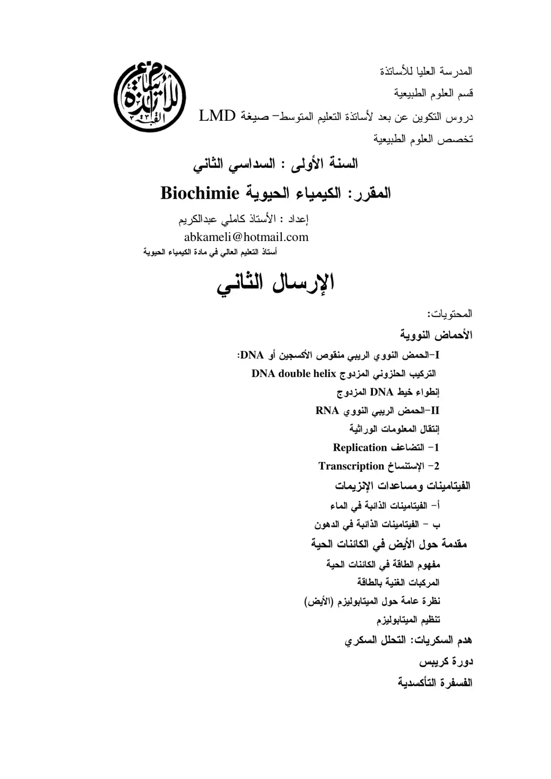 غلاف كتاب الكيمياء الحيوية Biochimie