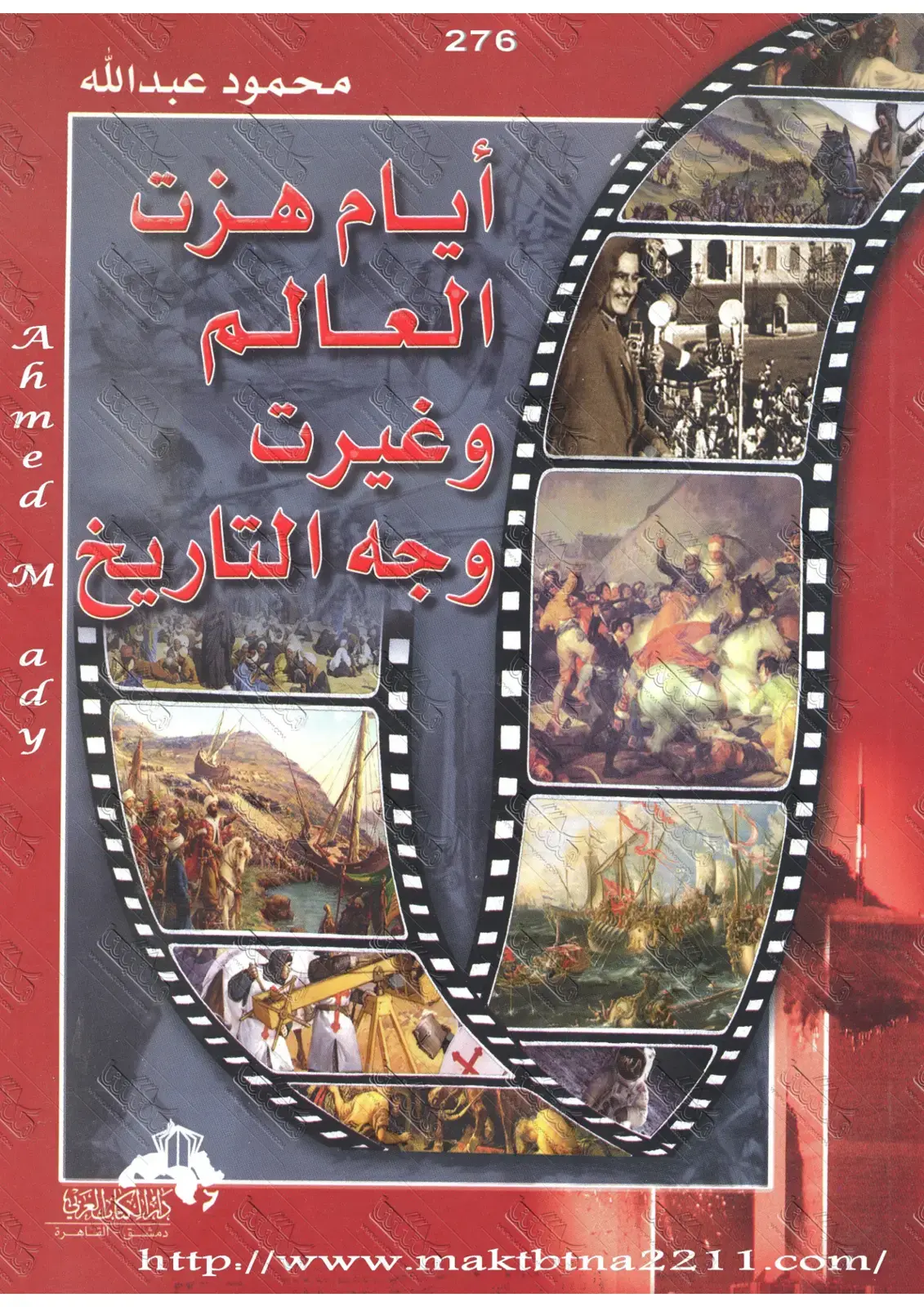 غلاف كتاب أيام هزت العالم