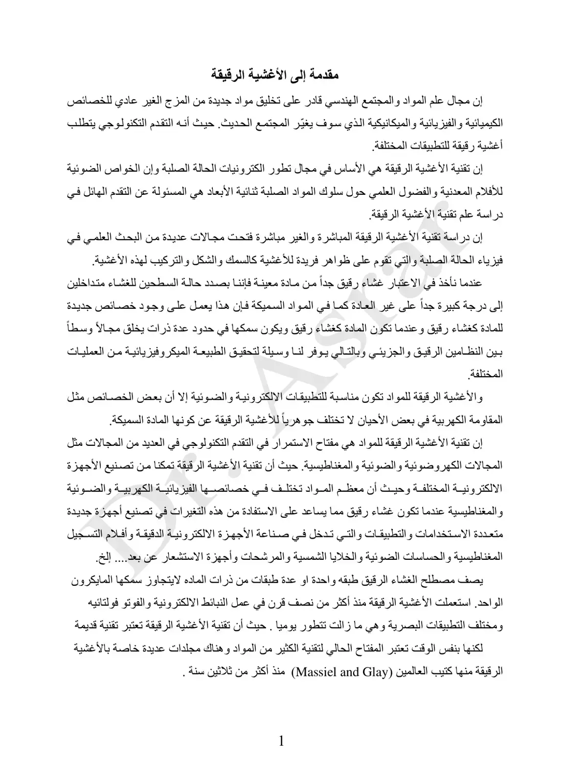 غلاف كتاب مقدمة إلى الأغشية الرقيقة