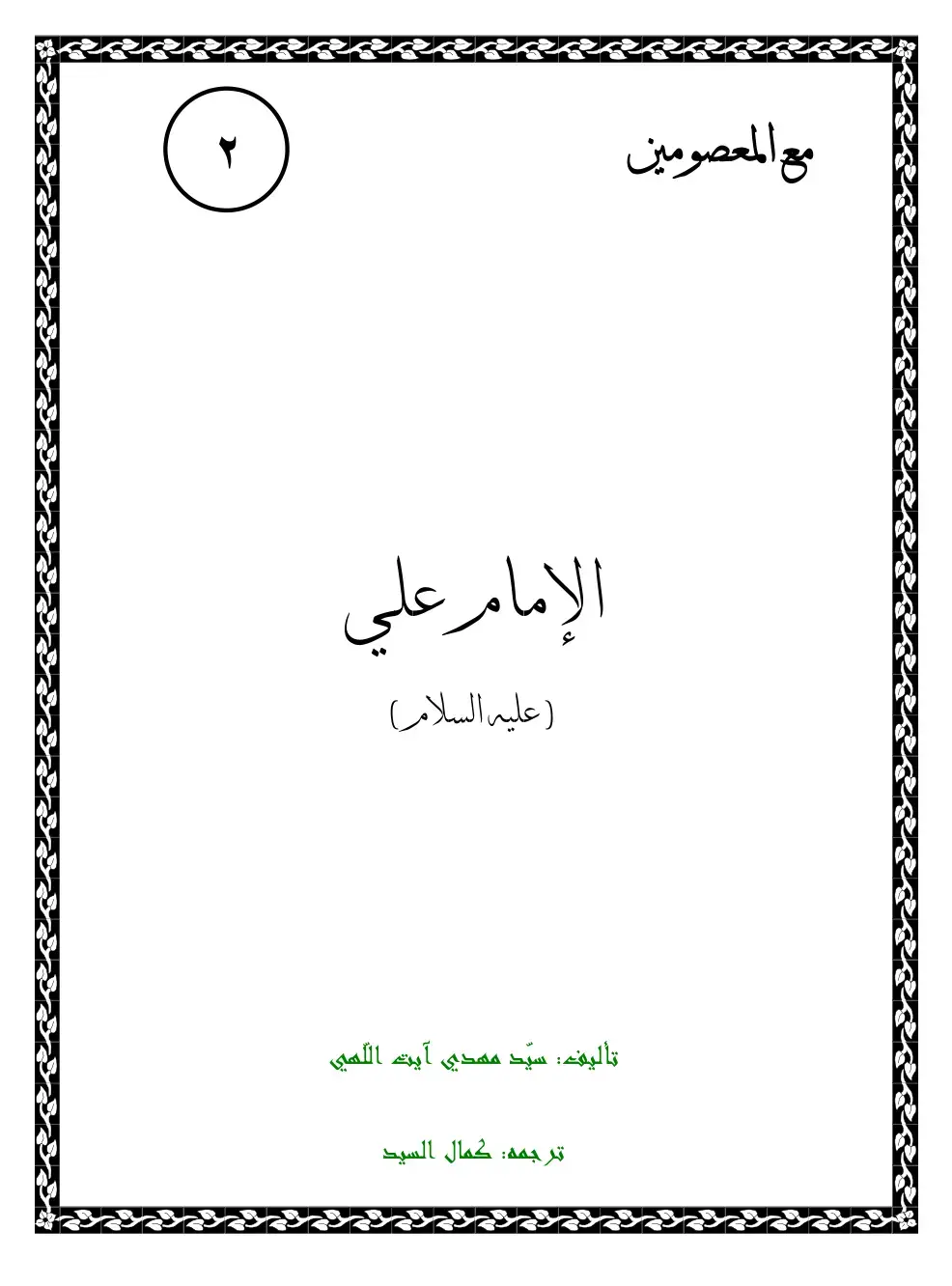 غلاف كتاب مع المعصومين الإمام علي (علیه السلام)
