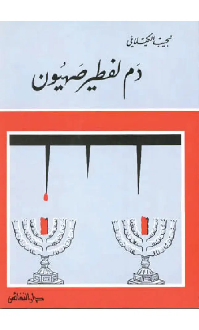 غلاف كتاب دم خصيص صهيون