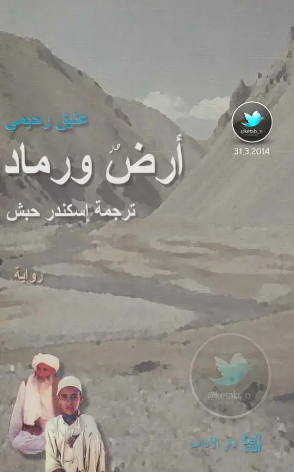 غلاف كتاب أرض ورماد