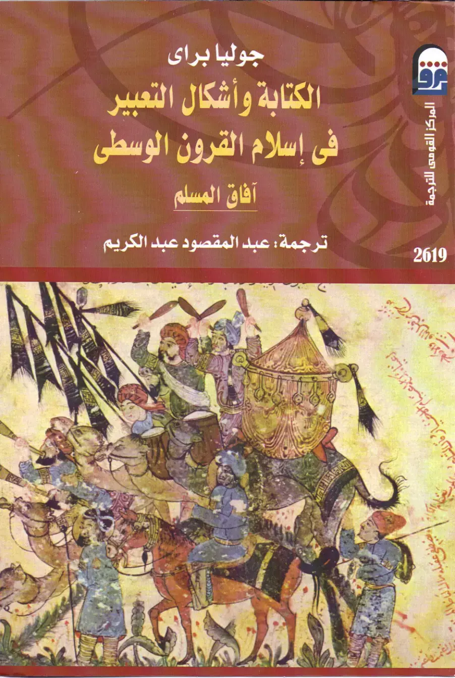 غلاف كتاب الكتابة وأشكال التعبير في إسلام القرون الوسطى