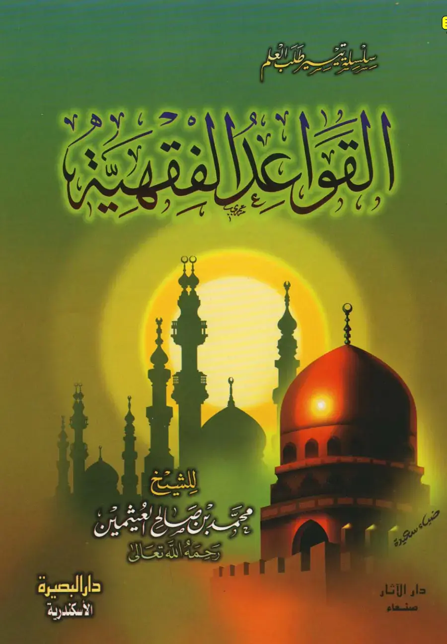 غلاف كتاب القواعد الفقهية