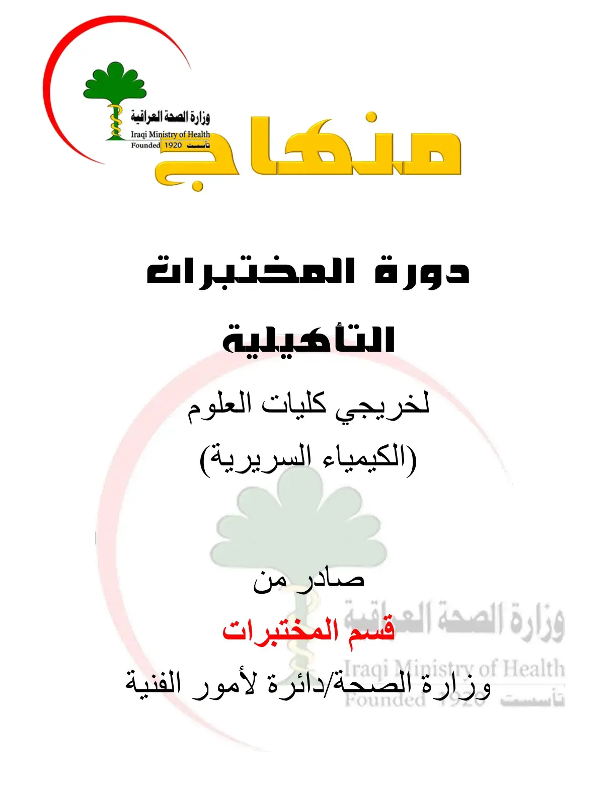غلاف كتاب منهاج دورة المختبرات التأهيلية لخريجي كليات العلوم (الكيمياء السريرية)