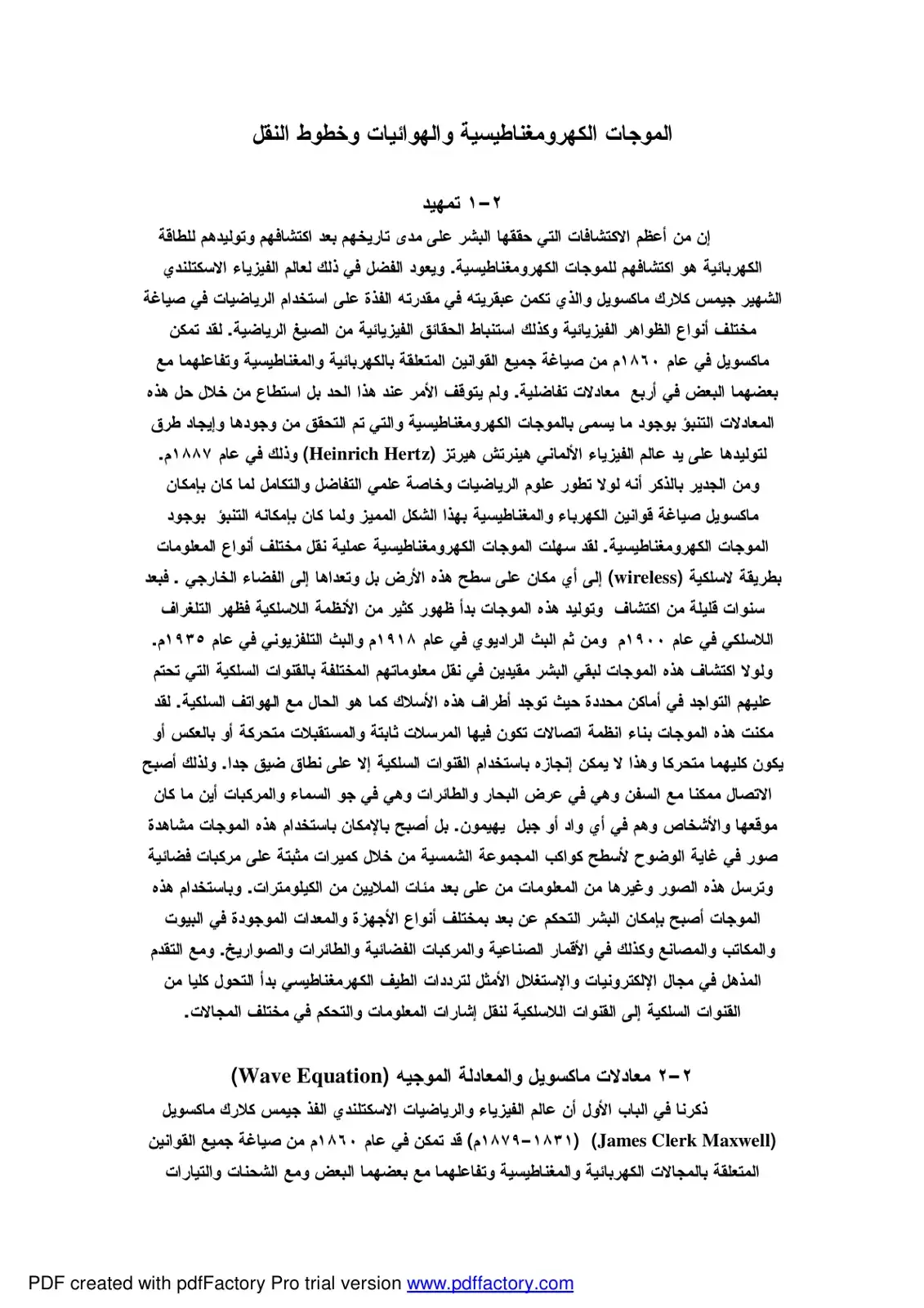 غلاف كتاب الموجات الكهرومغناطيسية والهوائيات وخطوط النقل