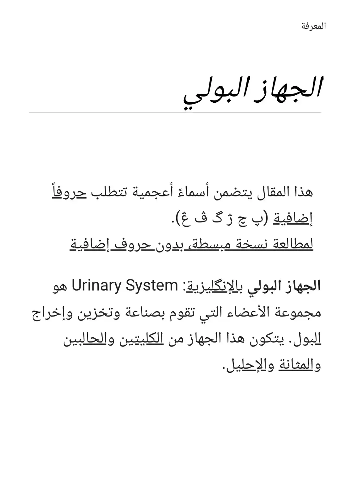 غلاف كتاب المعرفة: الجهاز البولي
