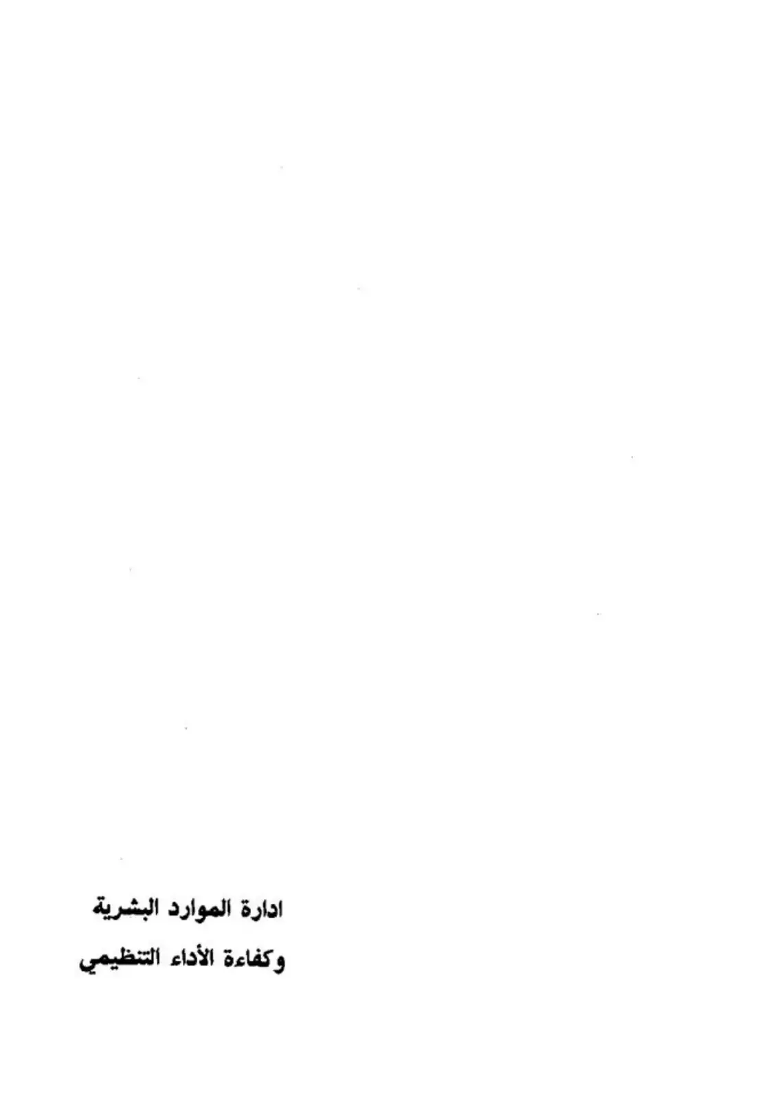 غلاف كتاب إدارة الموارد البشرية وكفاءة الأداء التنظيمي