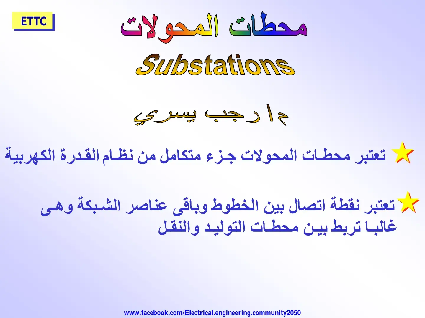 غلاف كتاب محطات المحولات