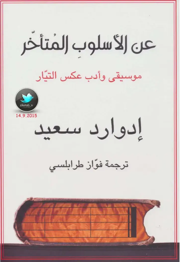 غلاف كتاب عكس التيار: عن الأسلوب المتأخر
