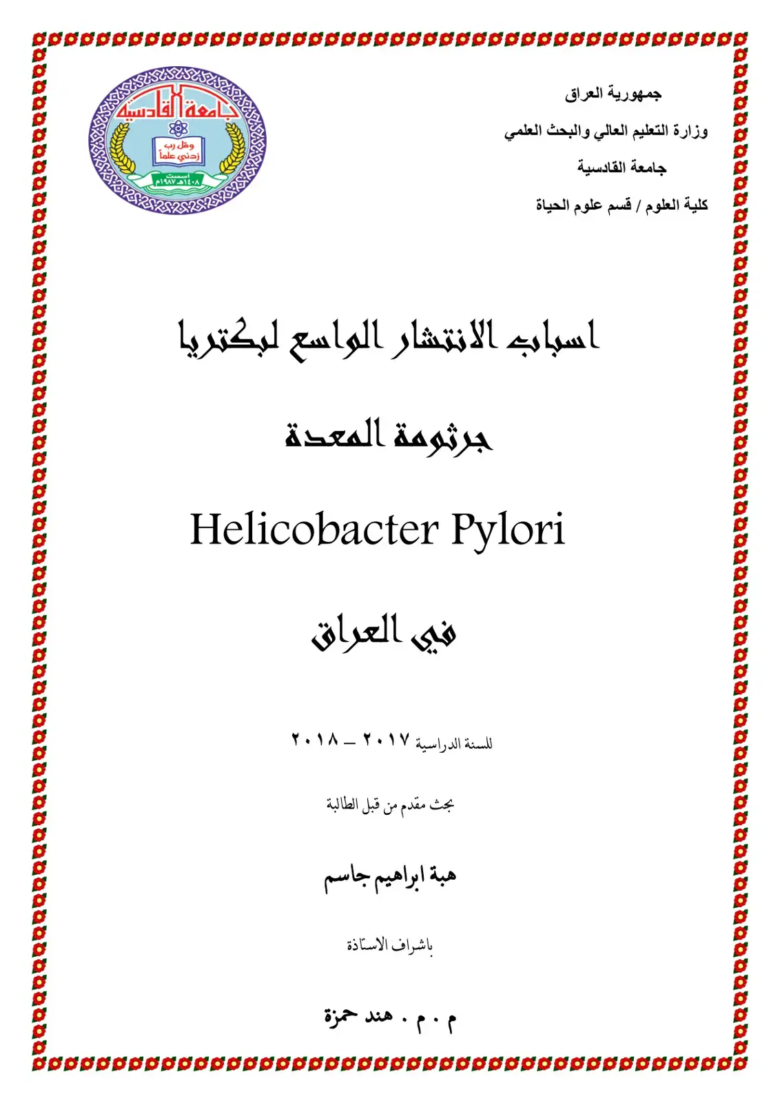 غلاف كتاب اسباب الانتشار الواسع لبكتريا جرثومة المعدة Helicobacter Pylori في العراق