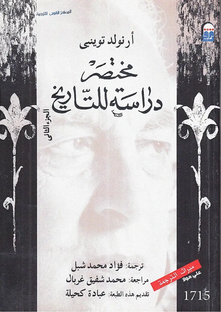 غلاف كتاب مختصر دراسة للتاريخ - الجزء الثانى