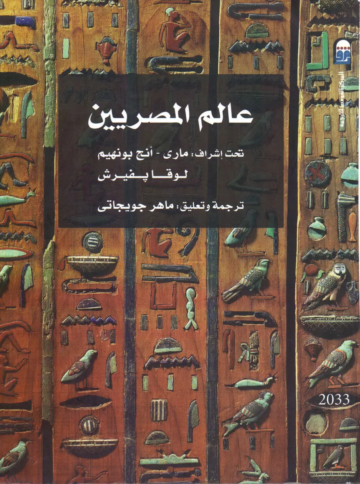 غلاف كتاب عالم المصريين