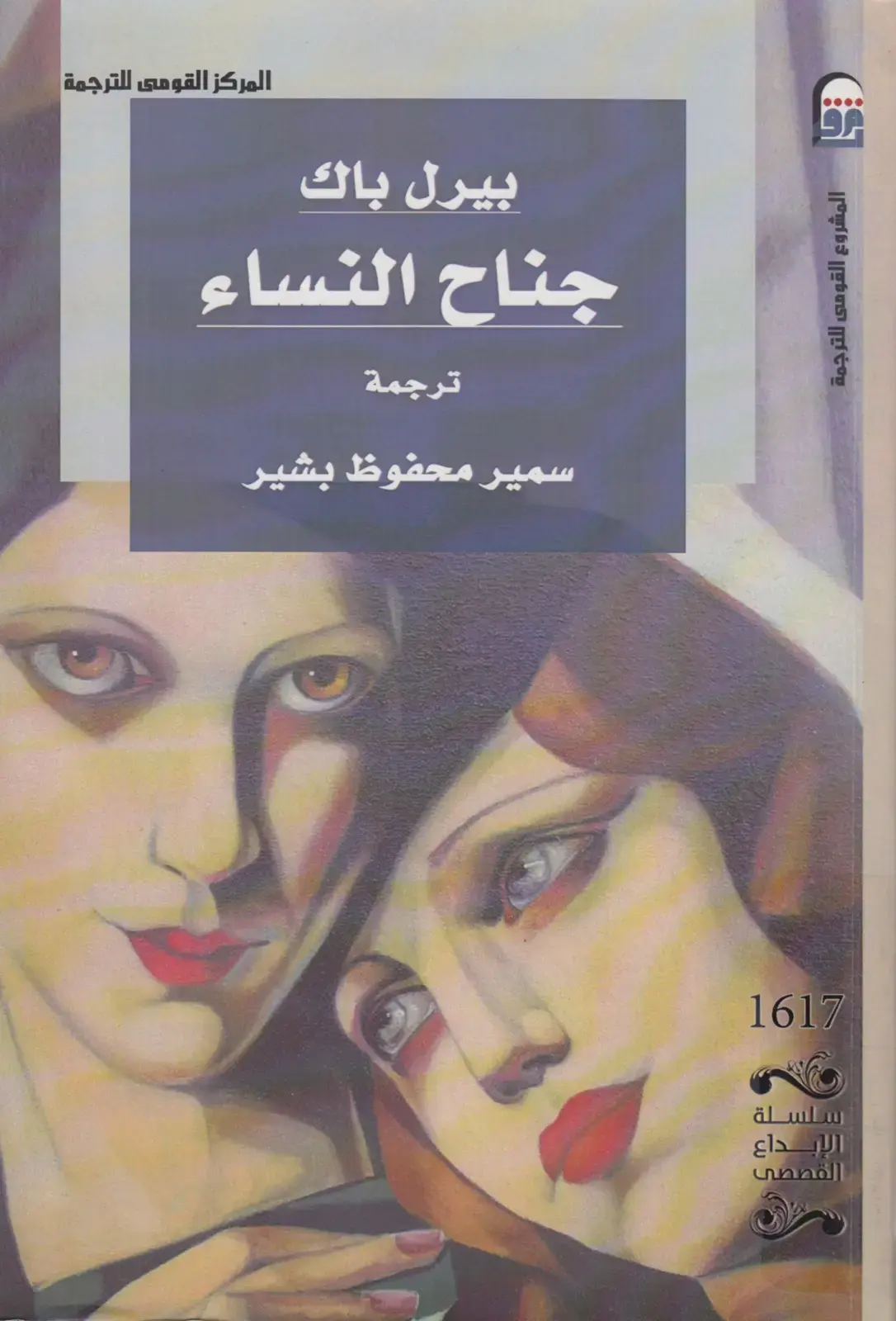 غلاف كتاب جناح النساء