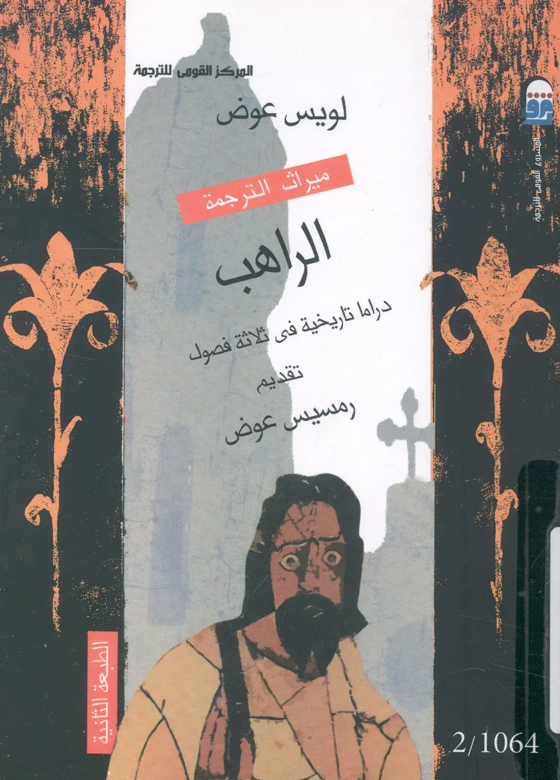 غلاف كتاب ميراث الترجمة: الراهب