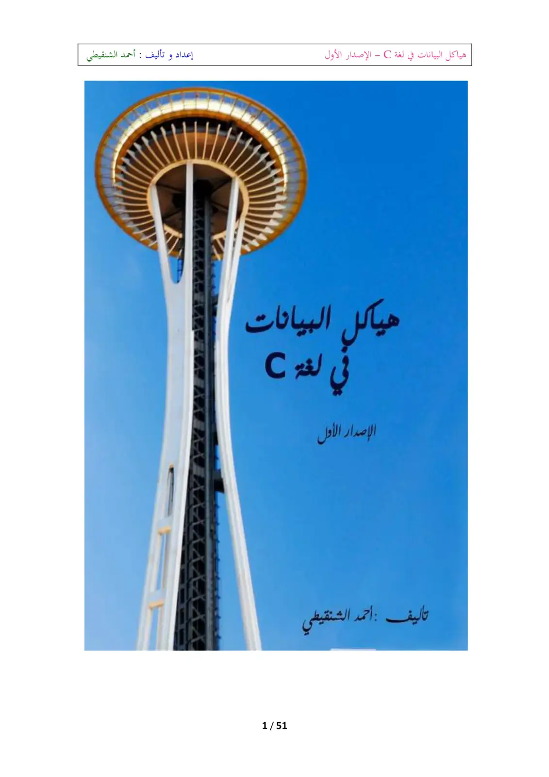 غلاف كتاب هياكل البيانات في لغة C - الإصدار الأول