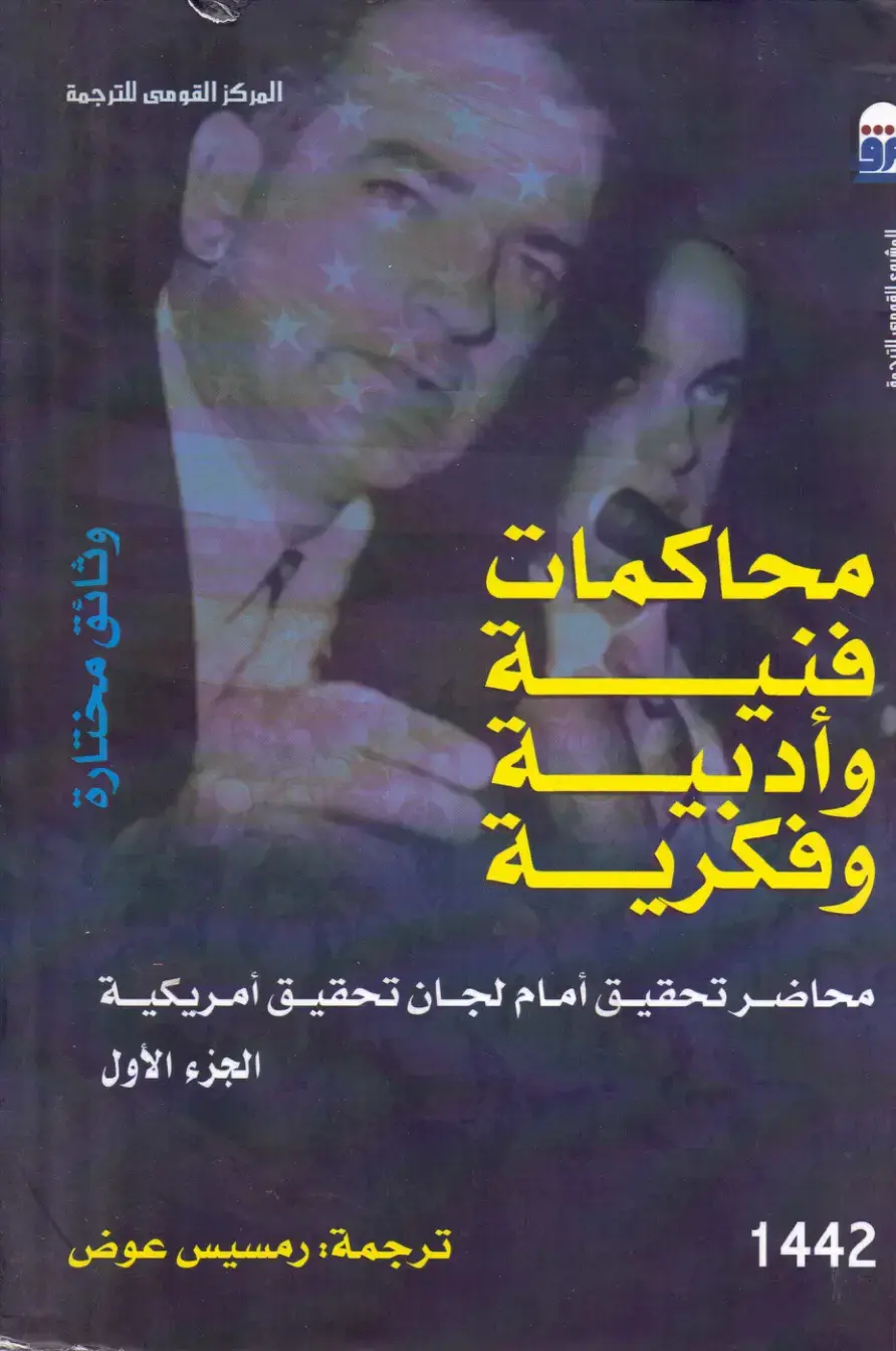 غلاف كتاب محاكمات فنية وأدبية وفكرية – الجزء الأول: محاضر تحقيق أمام لجان تحقيق أمريكية – وثائق مختارة