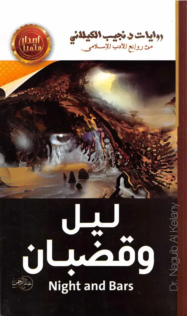 غلاف كتاب ليل ووقضبان