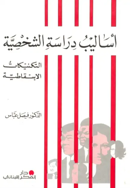 غلاف كتاب أساليب دراسة الشخصية التكنيكات الاسقاطية