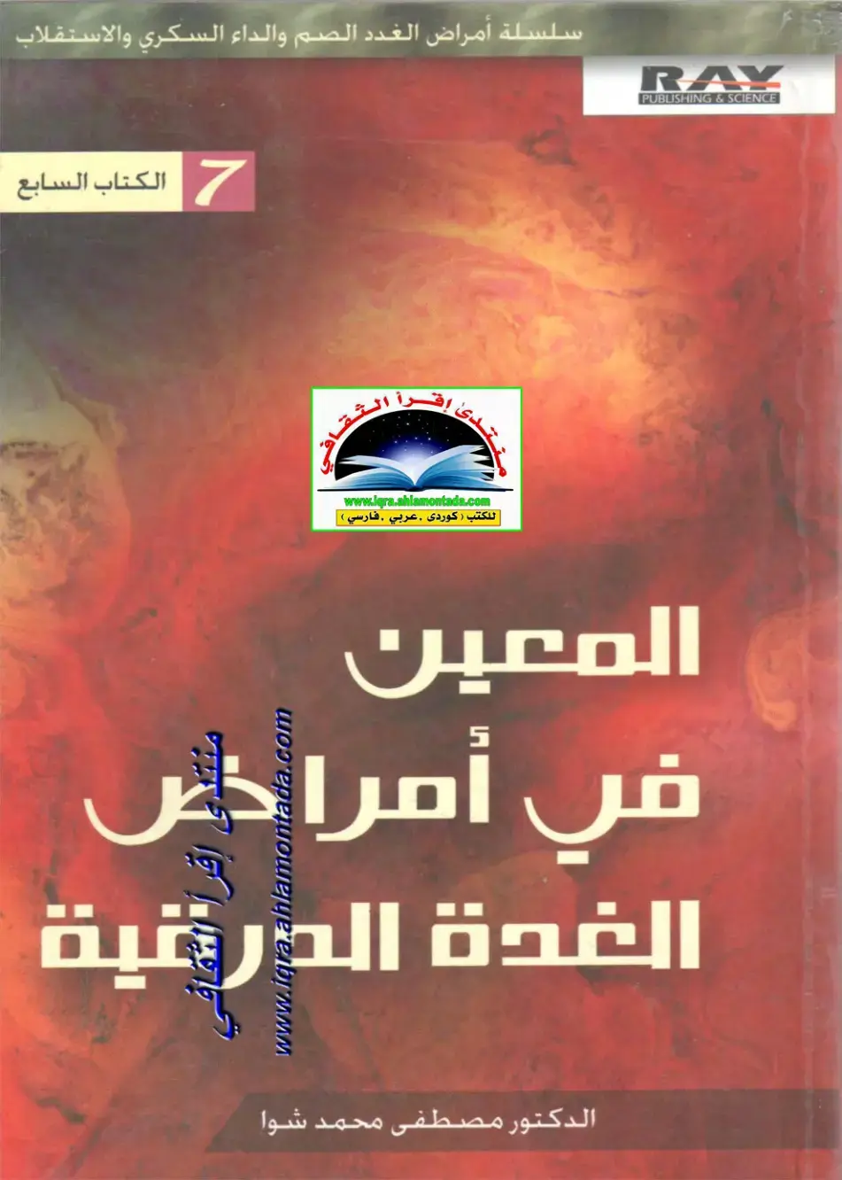 غلاف كتاب المعين في أمراض الغدة الدرقية