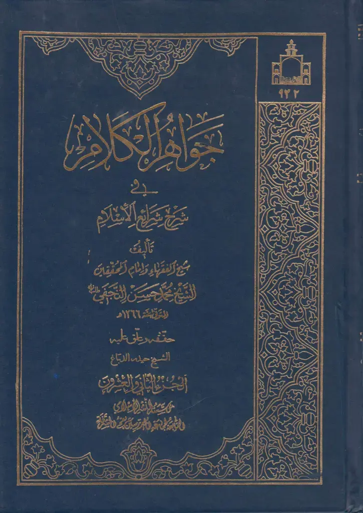 غلاف كتاب شرح شرائع الإسلام