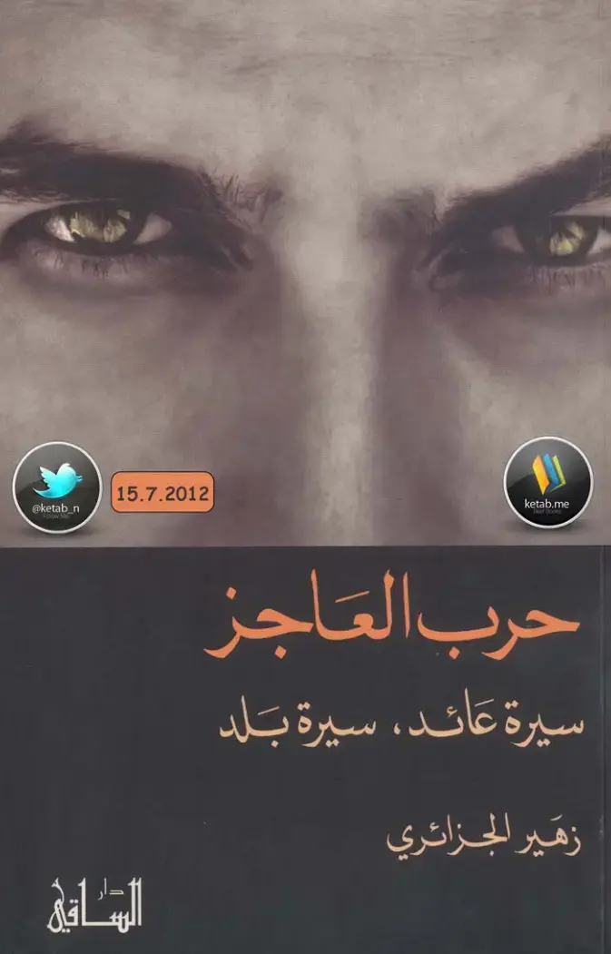 غلاف كتاب حرب العاجز