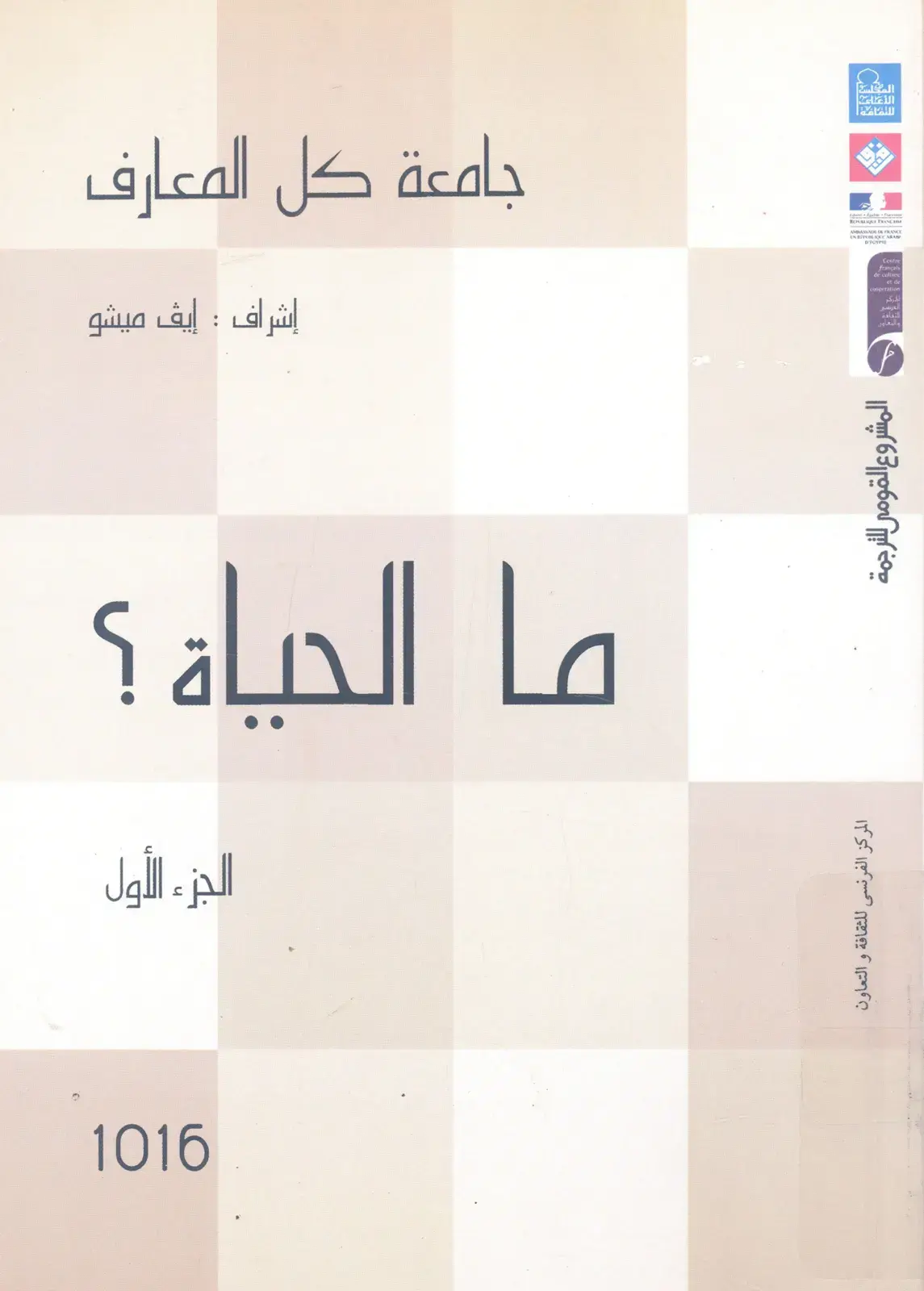 غلاف كتاب ما الحياة؟ (الجزء الأول)