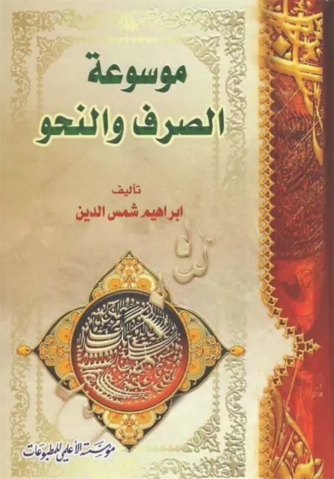 غلاف كتاب موسوعة الصرف والنحو