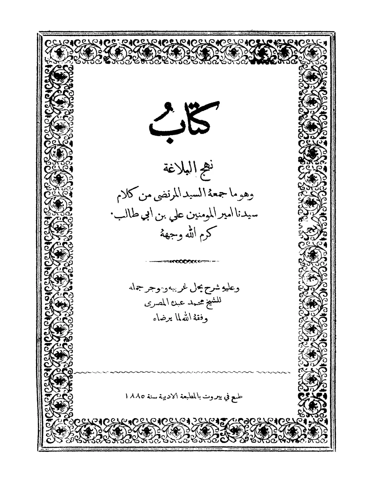 غلاف كتاب نهج البلاغة