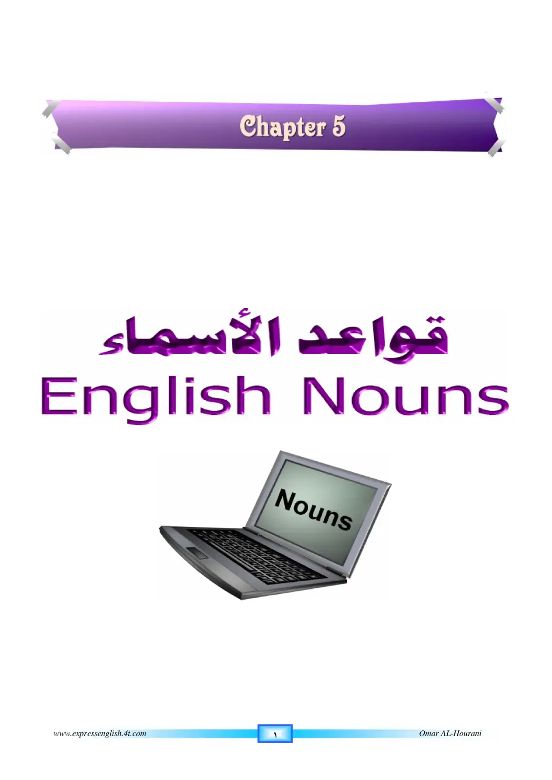 غلاف كتاب Chapter 5 قواعد الأسماء English Nouns