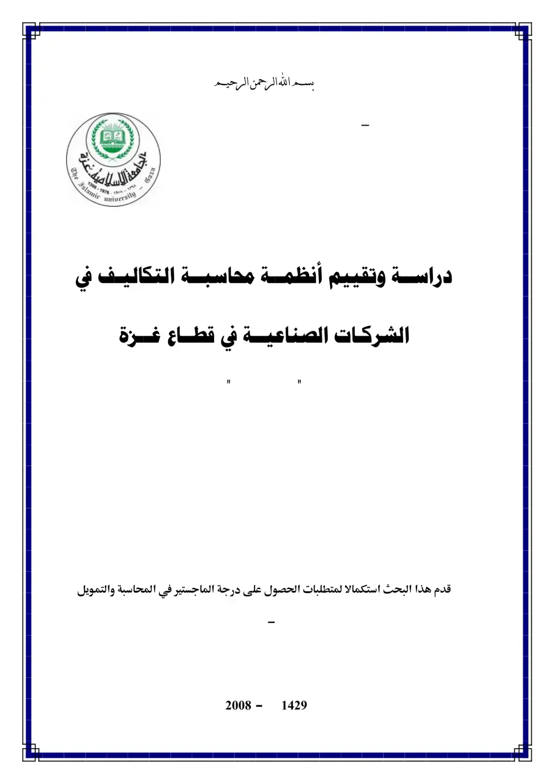 غلاف كتاب دراسة وتقييم أنظمة محاسبة التكاليف في الشركات الصناعية في قطاع غزة