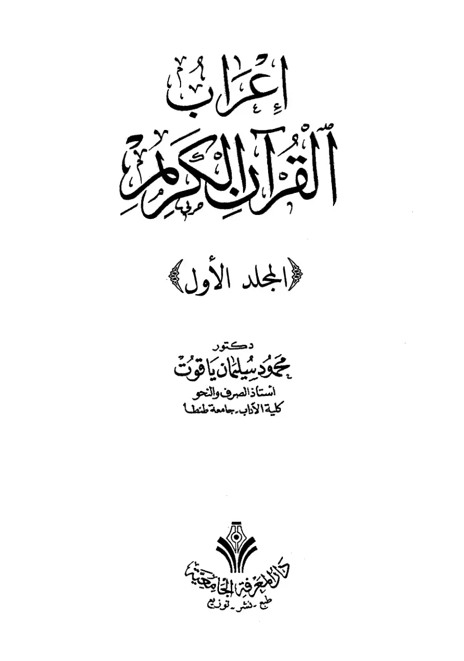 غلاف كتاب إعراب القرآن الكريم - المجلد الأول