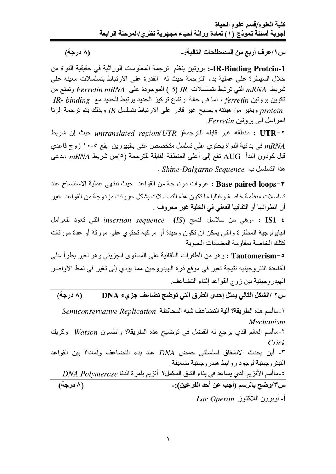 غلاف كتاب أجوبة أسئلة نموذج (۱) لمادة وراثة أحياء مجهرية نظري/المرحلة الرابعة