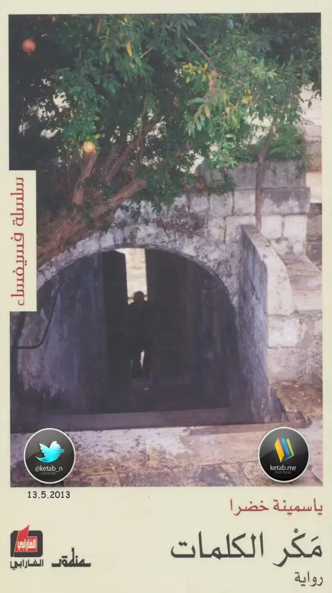 غلاف كتاب مَكْر الكلمات