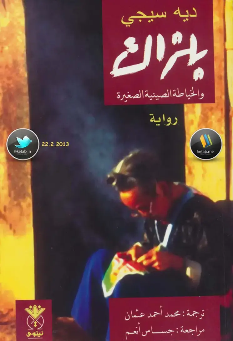 غلاف كتاب والخياطة الصينية الصغيرة