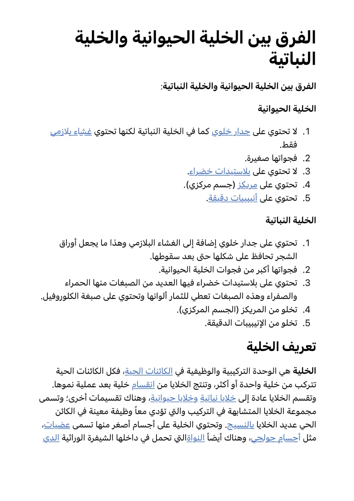غلاف كتاب الفرق بين الخلية الحيوانية والخلية النباتية