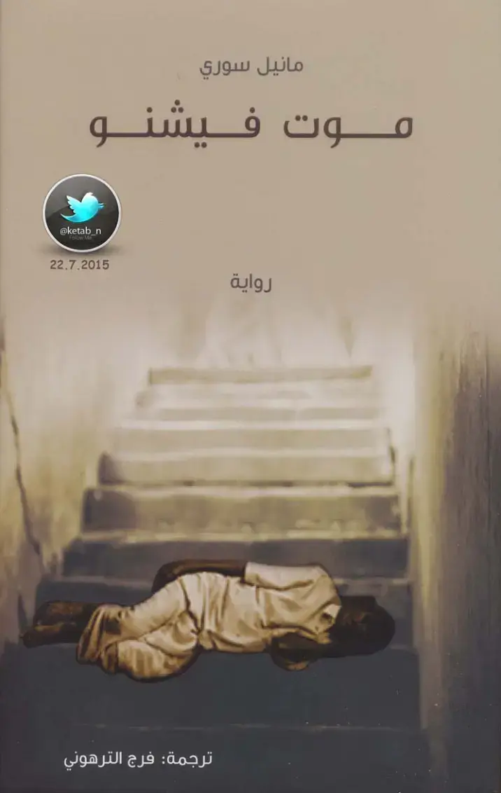 غلاف كتاب موت فيشنو