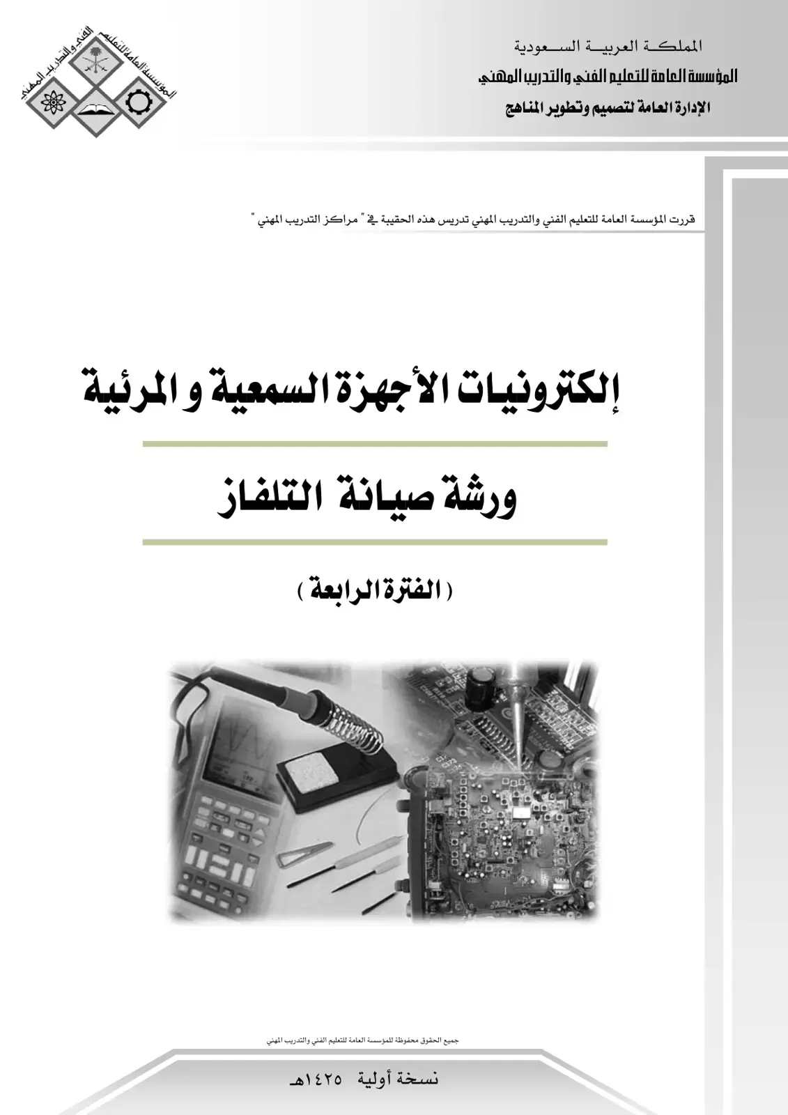 غلاف كتاب إلكترونيات الأجهزة السمعية والمرئية - ورشة صيانة التلفاز (الفترة الرابعة)