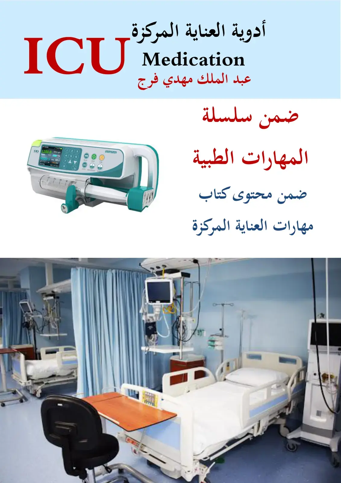 غلاف كتاب أدوية العناية المركزة
