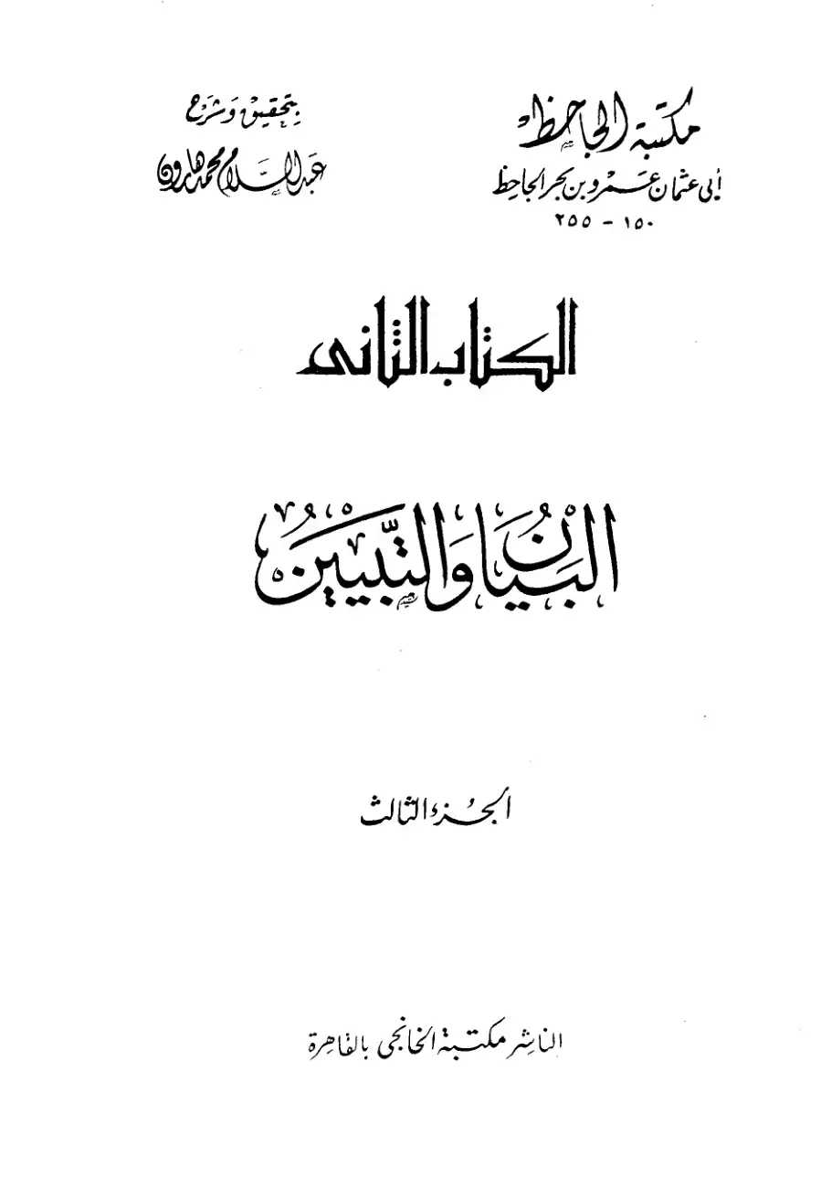 غلاف كتاب البيان والتبيين - الكتاب الثاني - الجزء الثالث