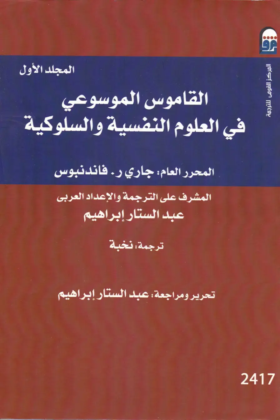 غلاف كتاب القاموس الموسوعي في العلوم النفسية والسلوكية