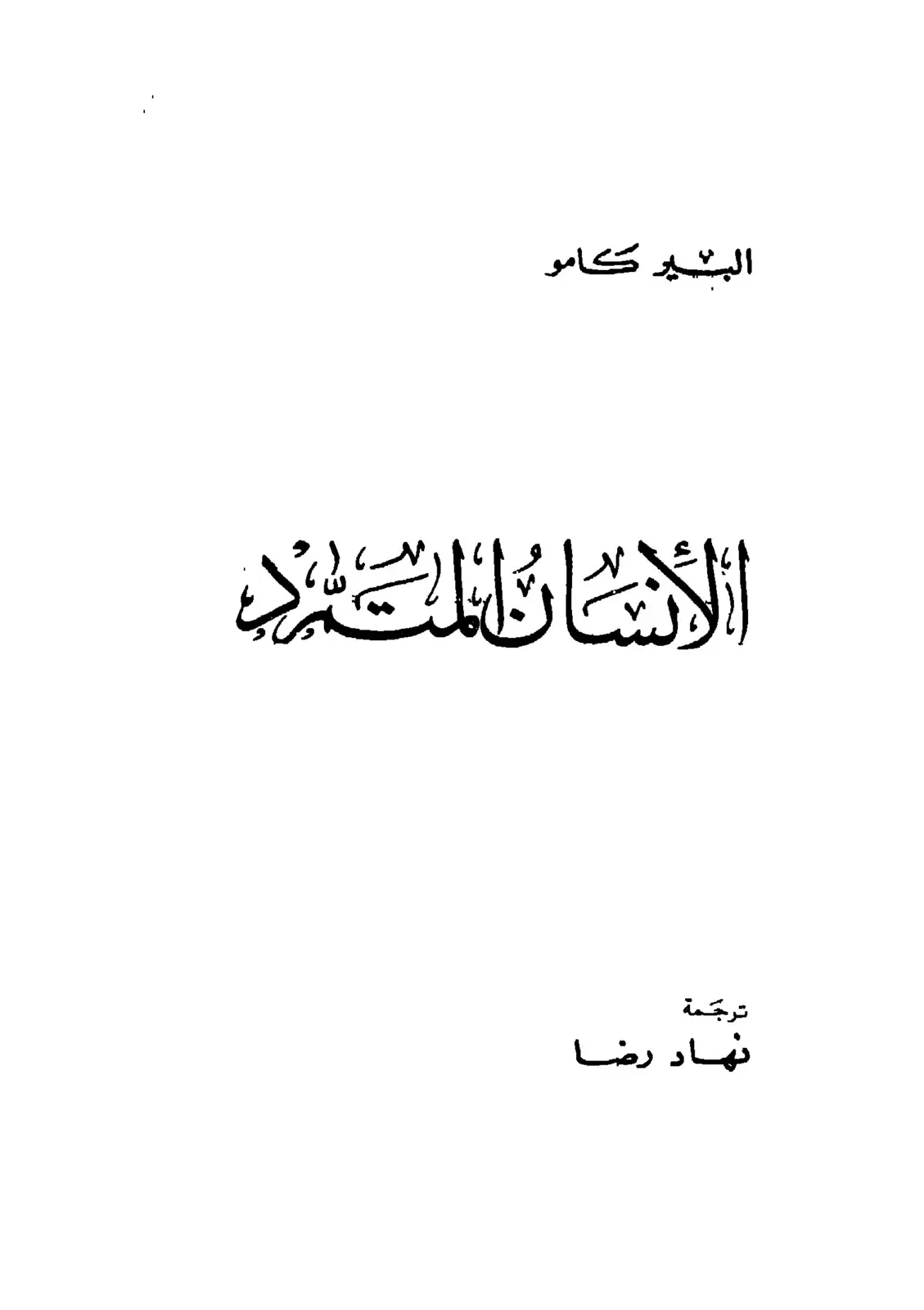 غلاف كتاب الإنسان الأعلى