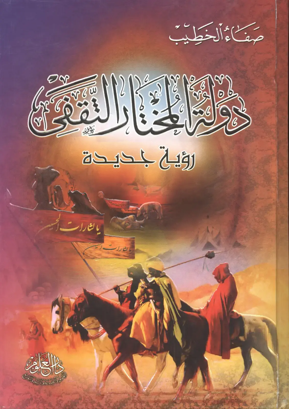 غلاف كتاب صفاء الخطيب: رؤية جديدة في ثارات الحج