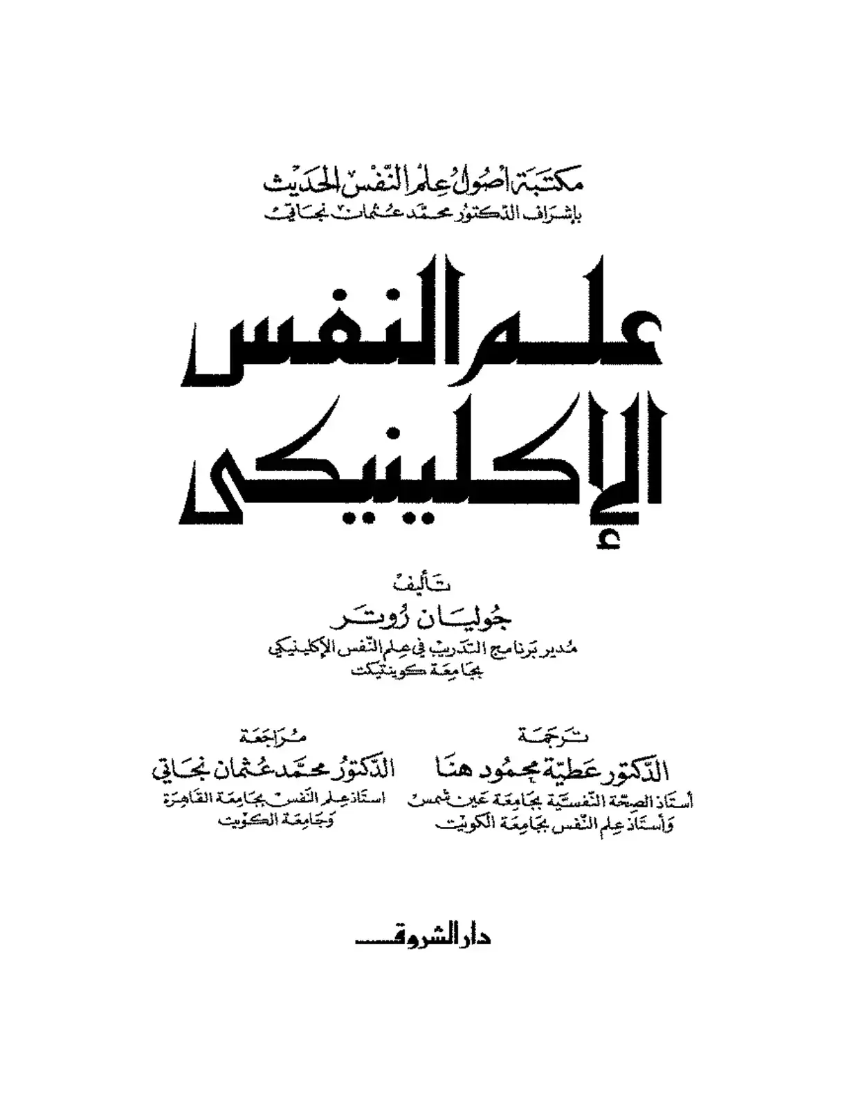 غلاف كتاب علم النفس الإكلينيكي