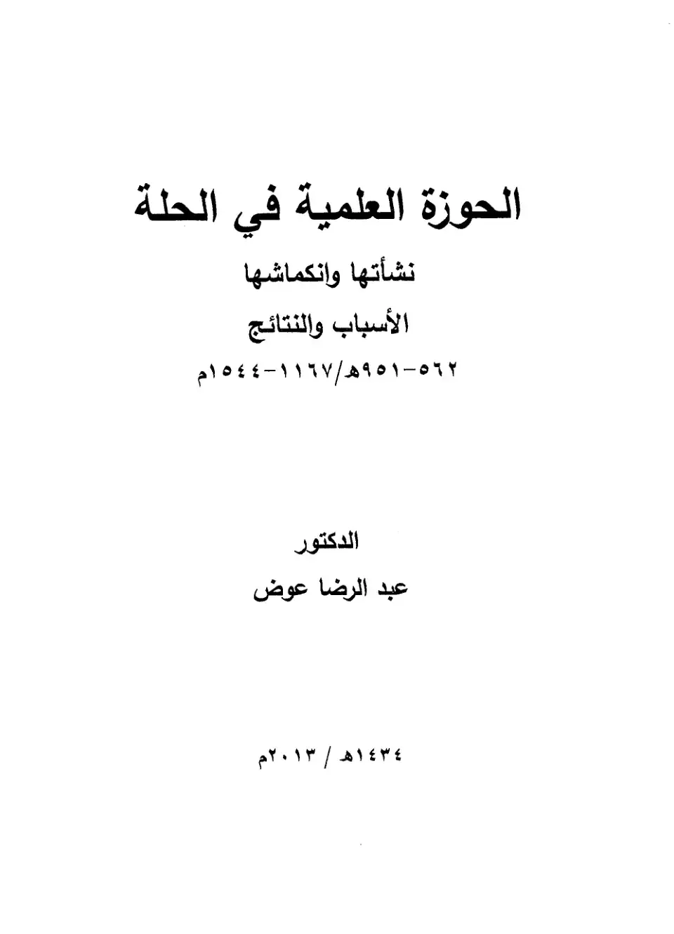 غلاف كتاب الحوزة العلمية في الحلة – نشأتها وانكماشها: الأسباب والنتائج 562–951هـ / 1167–1544م