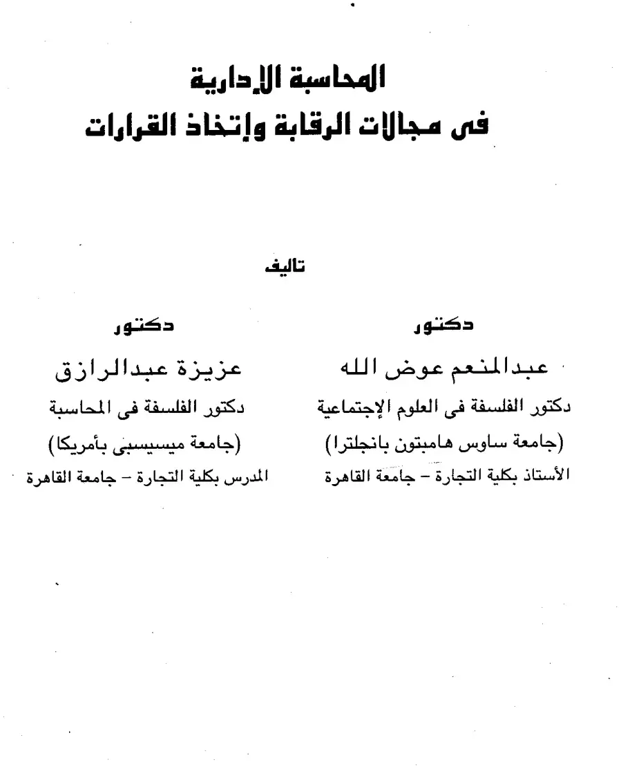 غلاف كتاب المحاسبة الإدارية في مجالات الرقابة واتخاذ القرارات