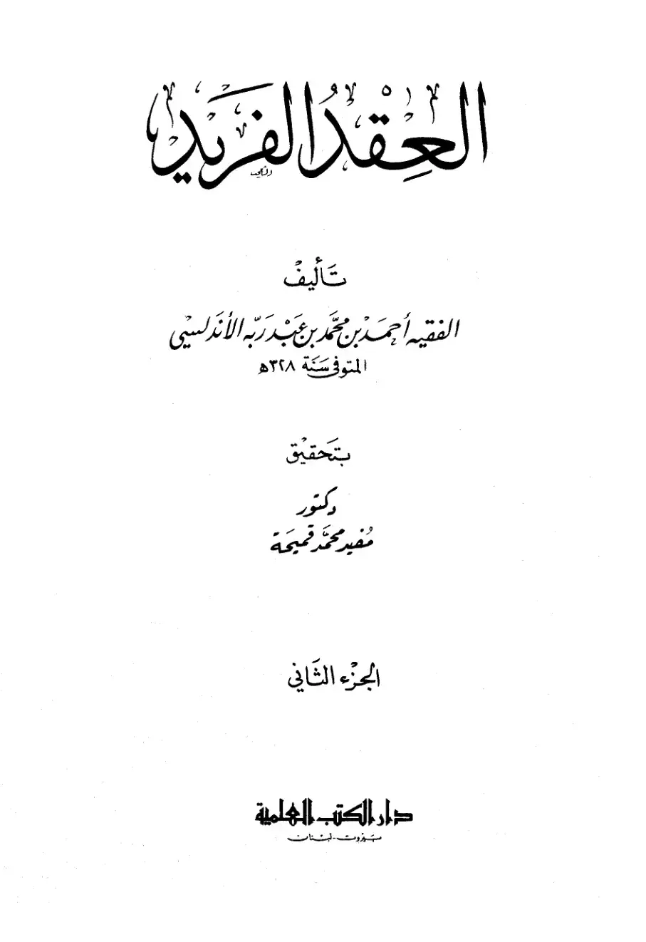 غلاف كتاب العقد الفريد